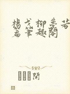 杨戈柳梦若番外篇笔趣阁