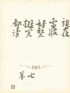 都挺好电视剧高清完整版在线观看