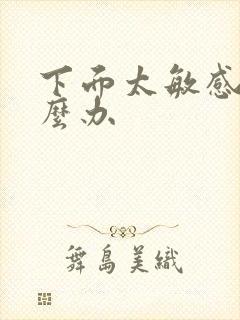 下面太敏感了怎么办