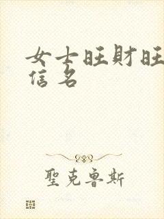 女士旺财旺运微信名封面