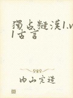 独占糙汉1.v1古言