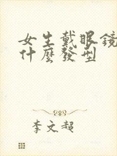 女生戴眼镜适合什么发型