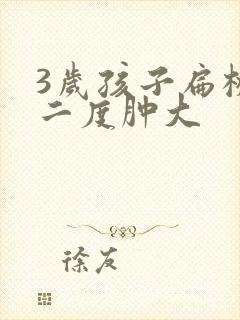 3岁孩子扁桃体二度肿大