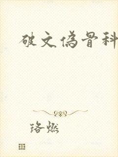 破文伪骨科封面