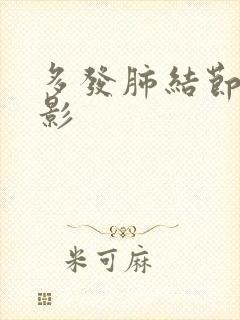 多发肺结节钙化影