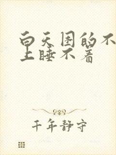 白天困的不行晚上睡不着