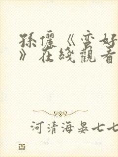 孙俪《蛮好人生》在线观看全集高清