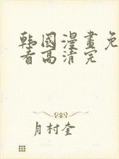 韩国漫画免费观看高清完