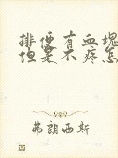 排便有血块鲜血但是不疼怎么回事