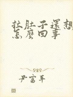 拉肚子还想吐是怎么回事