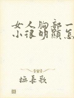 女人胸部一大一小很明显怎么办