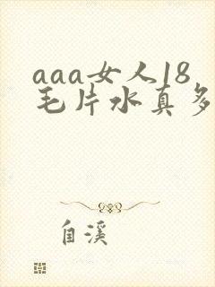 aaa女人18毛片水真多