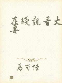 在线观看大胸人妻