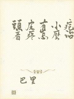 头皮有小疙瘩摸着疼怎么治疗