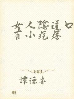 女人阴道口上面有小疙瘩