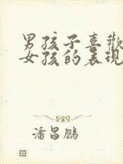 男孩子喜欢一个女孩的表现