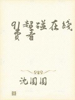 91超碰在线免费看