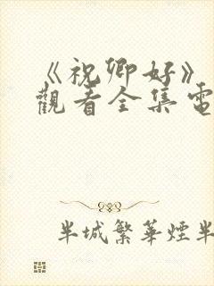 《祝卿好》免费观看全集电视剧