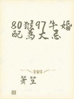 80猴97牛婚配为大忌封面