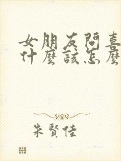 女朋友问喜欢她什么该怎么回答