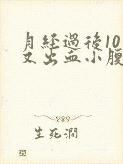 月经过后10天又出血小腹胀痛