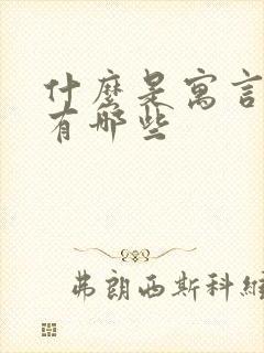 什么是寓言故事有哪些