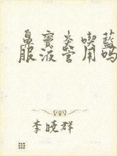 鼻窦炎吃蓝芩口服液管用吗