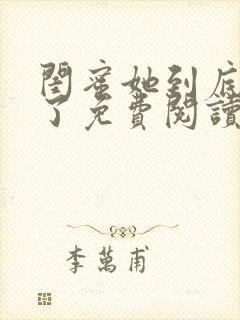 闺蜜她到底去哪了免费阅读