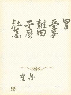 肚子难受冒虚汗怎么回事