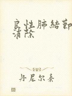 良性肺结节如何消除