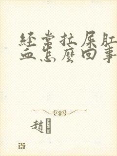 经常拉屎肛门出血怎么回事封面