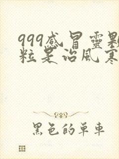 999感冒灵颗粒是治风寒还是风热感冒封面