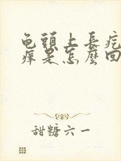 龟头上长疙瘩痒痒是怎么回事