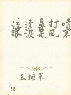 流清鼻打喷嚏流眼泪是风寒还是风热