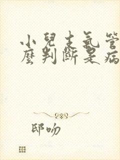 小儿支气管炎怎么判断是病毒还是细菌封面