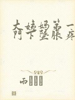 大姨妈第一天肛门下坠胀疼怎么办