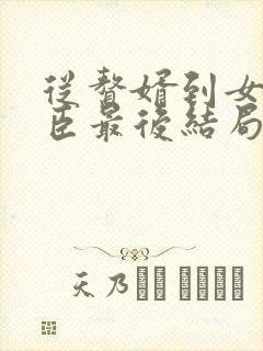 从赘婿到女帝宠臣最后结局