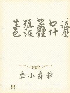 生殖器口流出白色液体什么原因封面