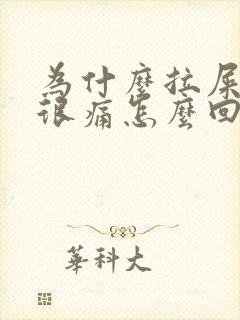 为什么拉屎肛门很痛怎么回事封面