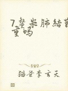 7厘米肺结节严重吗