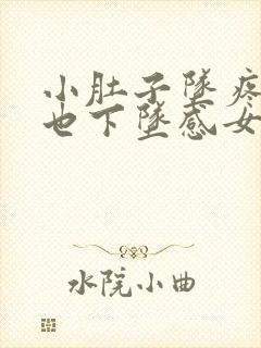 小肚子坠疼肛门也下坠感女性