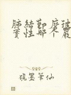 肺结节磨玻璃和实性哪个严重