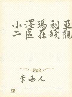 小泽玛利亚一区二区在线观看