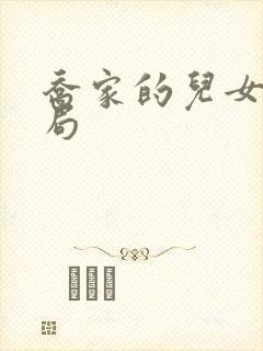 乔家的儿女 结局