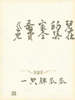 《乔家的儿女》免费全集在线观看