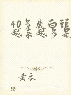 40多岁白头发越来越多是什么原因