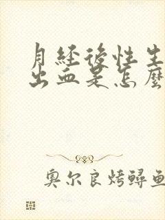 月经后性生活后出血是怎么回事