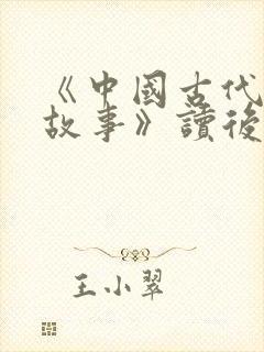 《中国古代寓言故事》读后感