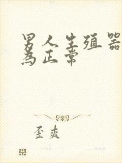 男人生殖器多粗为正常