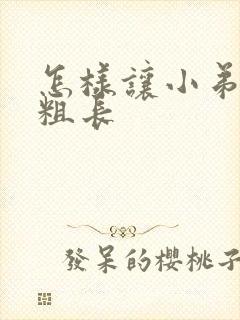 怎样让小弟弟变粗长封面